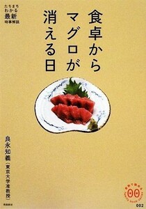 食卓からマグロが消える日 家族で読めるｆａｍｉｌｙ　ｂｏｏｋ　ｓｅｒｉｅｓたちまちわかる最新時事解説／良永知義【著】