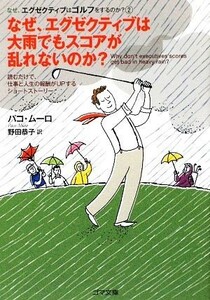 なぜ、エグゼクティブは大雨でもスコアが乱れないのか？(２) なぜ、エグゼクティブはゴルフをするのか？ ゴマ文庫／Ｐ．ムーロ(著者),野田