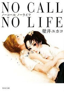 ＮＯ　ＣＡＬＬ　ＮＯ　ＬＩＦＥ 角川文庫／壁井ユカコ【著】