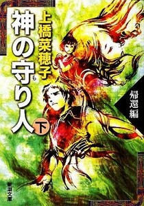 神の守り人(下) 帰還編 新潮文庫／上橋菜穂子【著】