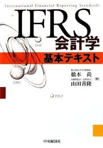 ＩＦＲＳ会計学基本テキスト／橋本尚，山田善隆【著】