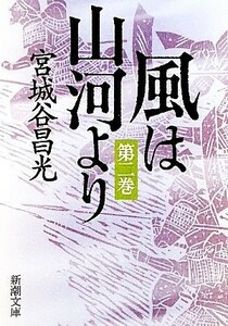 風は山河より(第２巻) 新潮文庫／宮城谷昌光【著】