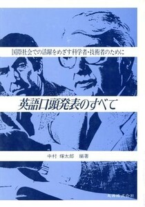 英語口頭発表のすべて 国際社会での活躍をめざす科学者・技術者のために／中村輝太郎