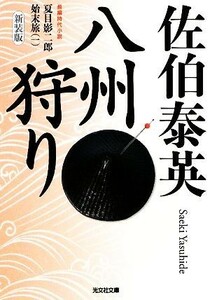 八州狩り　新装版(一) 夏目影二郎始末旅 光文社時代小説文庫／佐伯泰英【著】