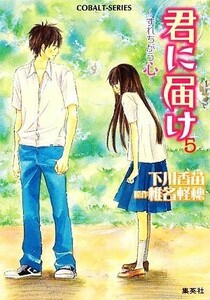 君に届け(５) すれちがう心 コバルト文庫／下川香苗【著】，椎名軽穂【原作】