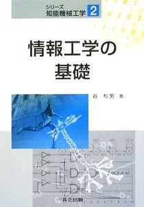 情報工学の基礎 シリーズ知能機械工学２／谷和男【著】