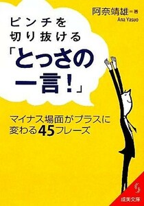 ピンチを切り抜ける「とっさの一言！」 マイナス場面がプラスに変わる４５フレーズ 成美文庫／阿奈靖雄【著】