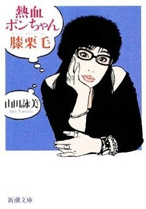 熱血ポンちゃん膝栗毛 新潮文庫／山田詠美【著】