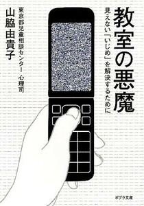 教室の悪魔 見えない「いじめ」を解決するために ポプラ文庫／山脇由貴子【著】