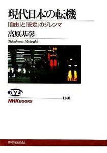 現代日本の転機 「自由」と「安定」のジレンマ ＮＨＫブックス１１４０／高原基彰【著】