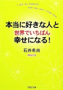 本当に好きな人と世界でいちばん幸せになる！ ＰＨＰ文庫／石井希尚【著】