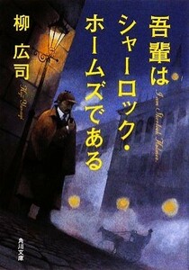 吾輩はシャーロック・ホームズである 角川文庫／柳広司【著】