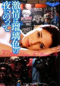 激情は瑠璃色の夜にのって(２) ヴァンパイア・ラプソディ フローラブックス／キャシーラヴ【著】，河口えり【訳】