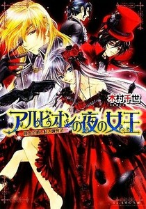 アルビオンの夜の女王　吸血公爵と紅き御曹司 ビーズログ文庫／木村千世【著】