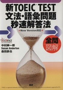 新ＴＯＥＩＣ　ＴＥＳＴ　文法・語彙問題／語学・会話