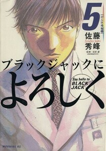 ブラックジャックによろしく　５ （モーニングＫＣ　８８４） 佐藤秀峰／著　長屋憲／監修