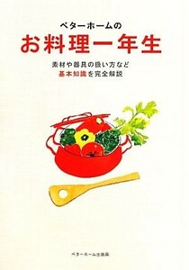 ベターホームのお料理一年生 実用料理シリーズ６／ベターホーム協会【編】