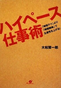 ハイペース仕事術 「時短テク」より「時間戦略」で生産性を上げる！／大和賢一郎【著】