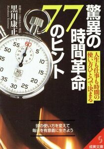 驚異の時間革命７７のヒント 人生も仕事も時間の使い方ひとつで決まる 成美文庫／黒川康正(著者)