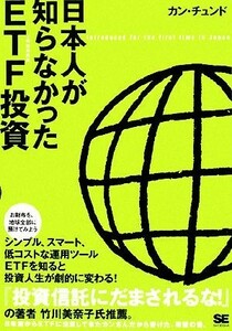 日本人が知らなかったＥＴＦ投資／カンチュンド【著】