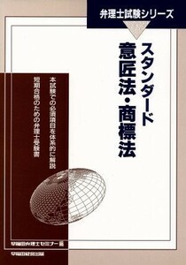 スタンダード　意匠法・商標法／早稲田弁理士セミナー(著者)