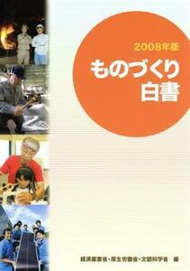 ものづくり白書(２００８年版)／経済産業省，厚生労働省，文部科学省【編】