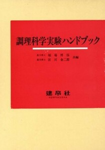 調理科学実験ハンドブック／福場博保，宮川金二郎【著】