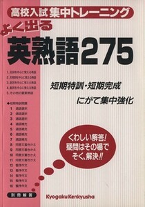 英熟語２７５／教学研究社