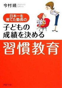 日本一を育てた塾長の子どもの成績を決める「習慣教育」 （ＰＨＰ文庫　い５８－１） 今村暁／著