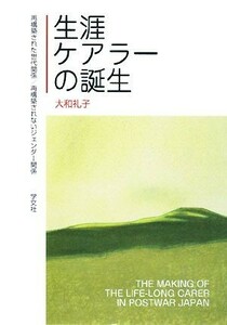 生涯ケアラーの誕生 再構築された世代関係／再構築されないジェンダー関係／大和礼子【著】