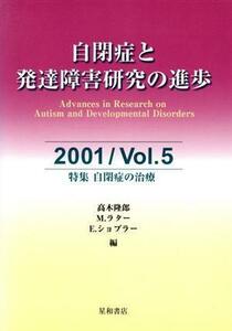 自閉症と発達障害研究の進歩(５)／高木隆郎(著者)