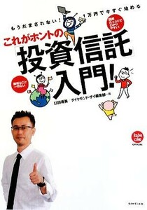 これがホントの「投資信託」入門！ もうだまされない！１万円で今すぐ始める／臼田琢美，ダイヤモンド・ザイ編集部【著】