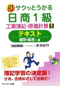 サクッとうかる日商１級　工業簿記・原価計算(１) 個別・総合１編-テキスト／倉地裕行【著】