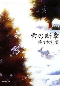 雪の断章 創元推理文庫／佐々木丸美(著者)