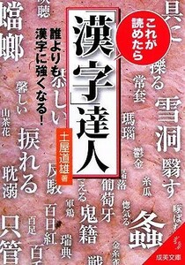 これが読めたら「漢字」達人 成美文庫／土屋道雄【著】