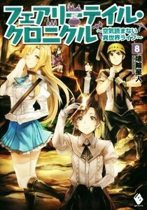 フェアリーテイル・クロニクル(８) 空気読まない異世界ライフ ＭＦブックス／埴輪星人(著者),ｒｉｃｃｉ