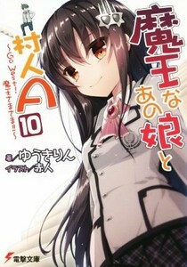 魔王なあの娘と村人Ａ(１０) Ｇｏ　Ｗｅｓｔ！　魔王さまさま！！ 電撃文庫／ゆうきりん(著者),赤人