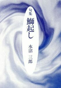 句集　鰤起し／水沼三郎(著者)