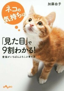 ネコの気持ちは「見た目」で９割わかる！ だいわ文庫／加藤由子(著者)
