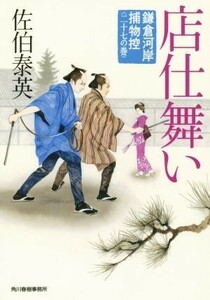 店仕舞い 鎌倉河岸捕物控　二十七の巻 ハルキ文庫時代小説文庫／佐伯泰英(著者)