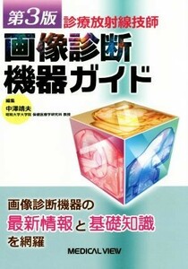 診療放射線技師画像診断機器ガイド／中澤靖夫(編者)