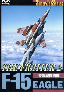 Ｆ－１５　ＥＡＧＬＥ　ＴＨＥ　ＦＩＧＨＴＥＲ（２）／（趣味／教養）