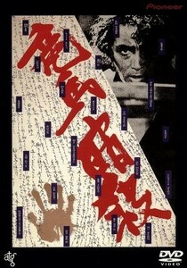 竜馬暗殺／原田芳雄,石橋蓮司,中川梨絵,松田優作,桃井かおり,黒木和雄,松村禎三