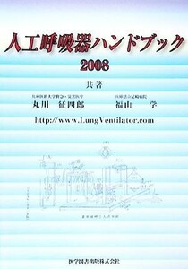 人工呼吸器ハンドブック(２００８)／丸川征四郎，福山学【共著】