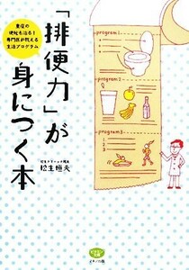 「排便力」が身につく本 重症の便秘も治る！専門医が教える生活プログラム ビタミン文庫／松生恒夫【著】