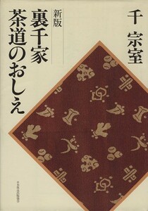 新盤　裏千家茶道のおしえ／千宗室(著者)