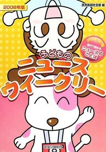 子どものニュースウイークリー　親子で読めるニュースのことば　２００８年版 読売新聞社会部／編