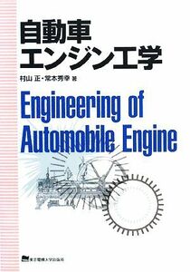 自動車エンジン工学／村山正，常本秀幸【著】