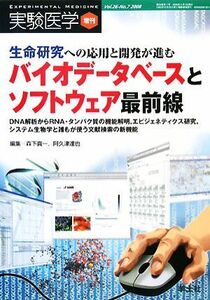 生命研究への応用と開発が進むバイオデータベースとソフトウェア最前線 ＤＮＡ解析からＲＮＡ・タンパク質の機能解明、エピジェネティクス