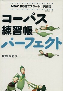 ＮＨＫ１００語でスタート！英会話　コーパス練習長パーフェクト／語学・会話